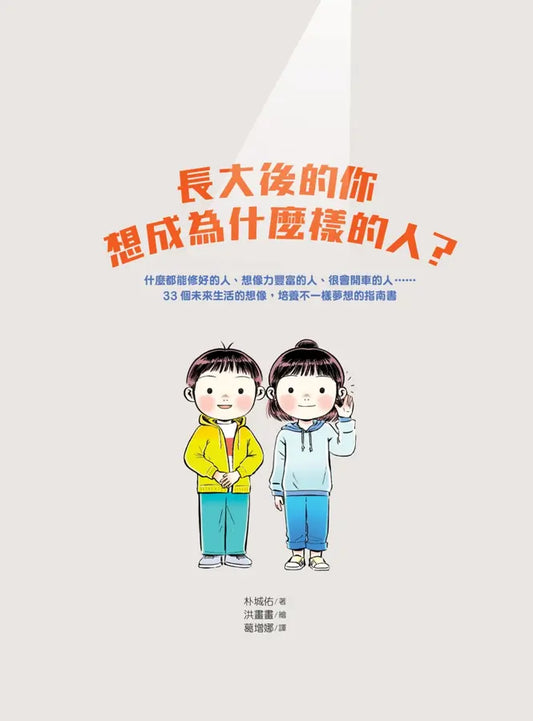 長大後的你想成為什麼樣的人?
