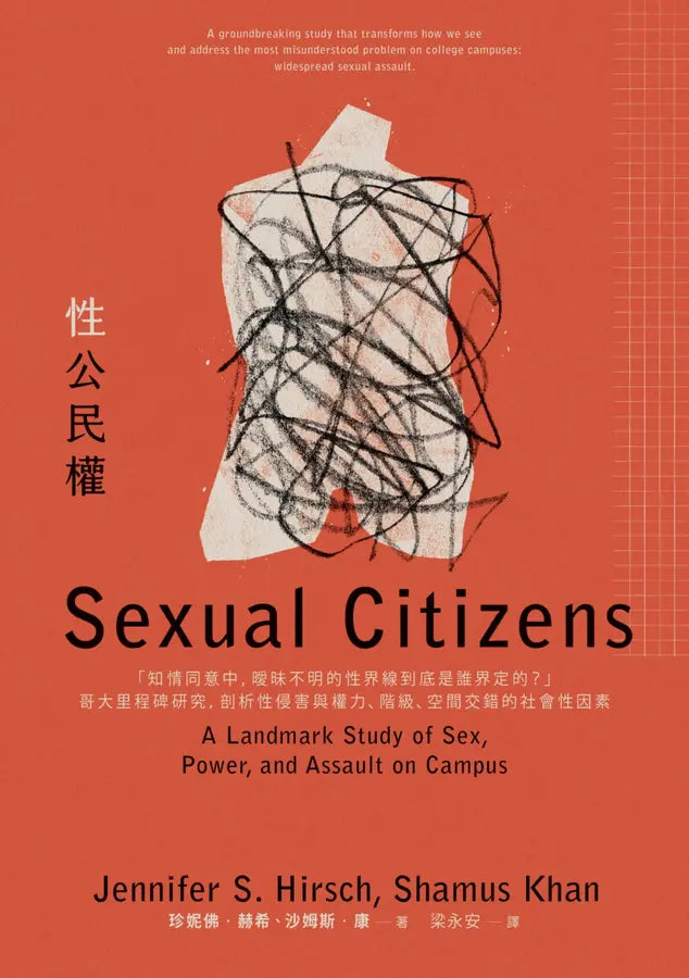 性公民權:「知情同意中,曖昧不明的性界線到底是誰界定的?」哥大里程碑研究,剖析性侵害與權力、階級、空間交錯的社會性因素