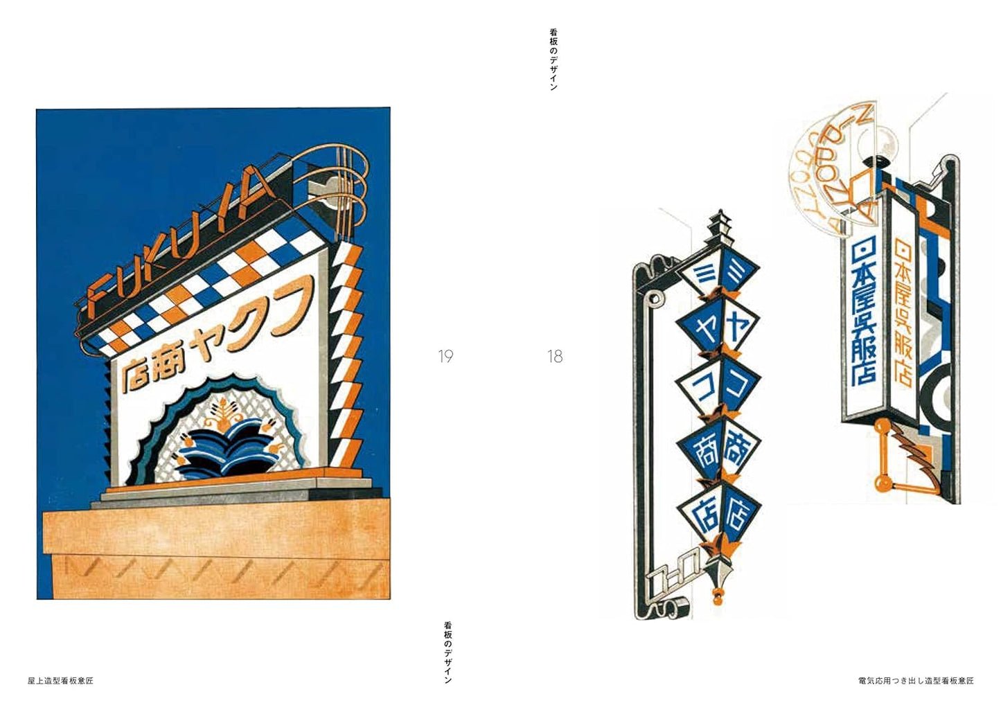 Showa Modan Kanban Dezain1920-30s