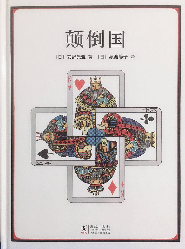 顛倒國
