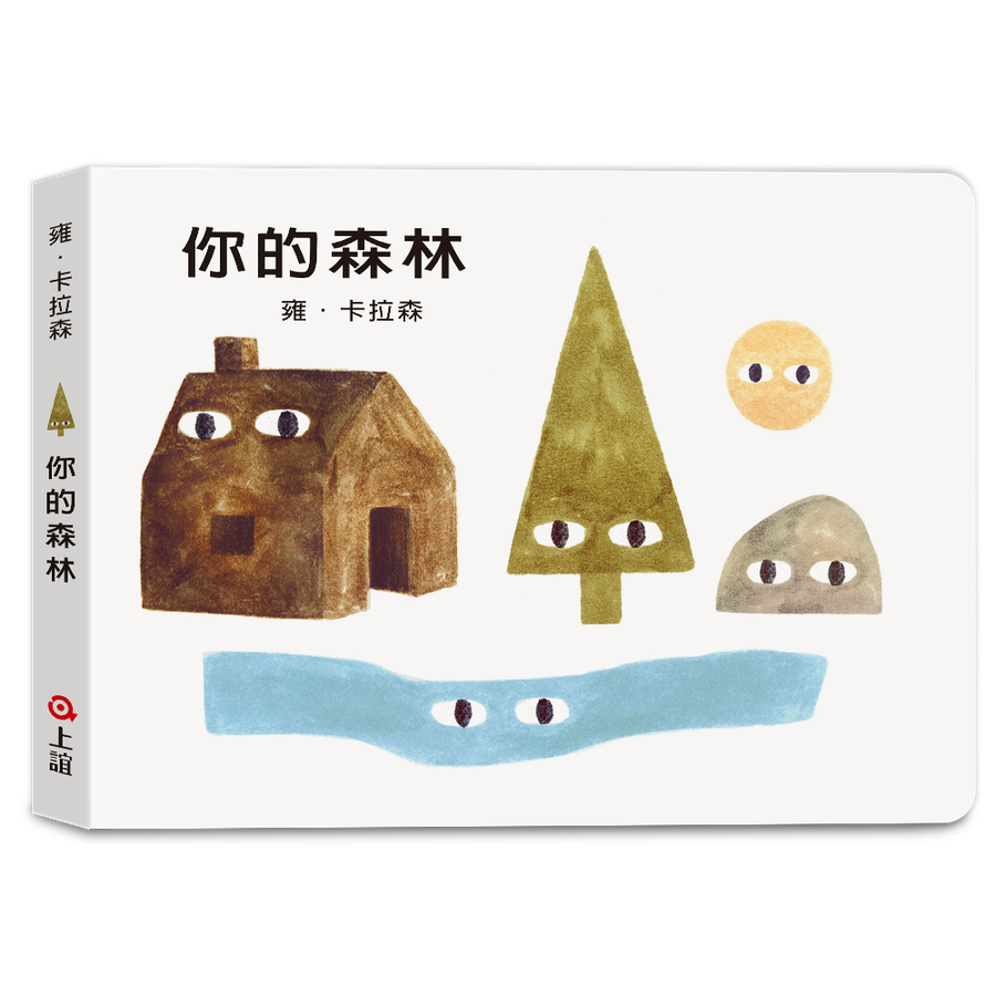 雍.卡拉森你的地方系列:你的森林