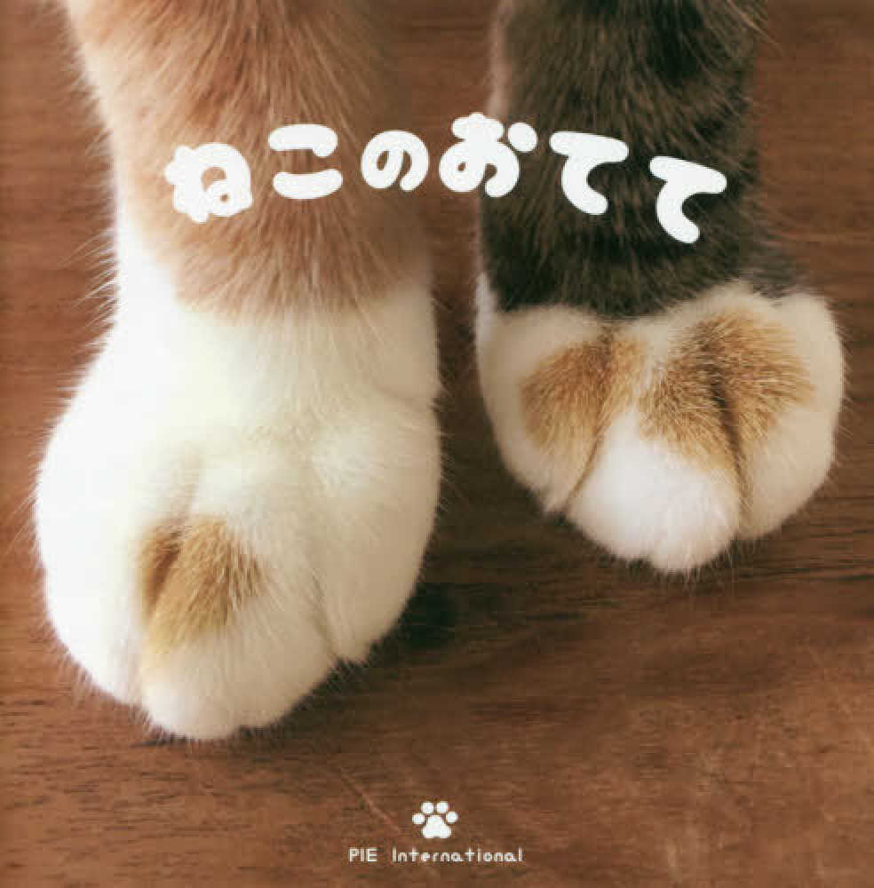 ねこのおてて