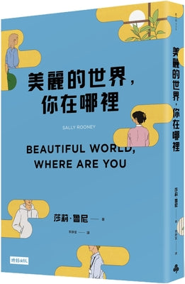美麗的世界,你在哪裡
