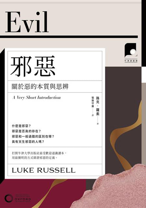 邪惡:關於惡的本質與思辨