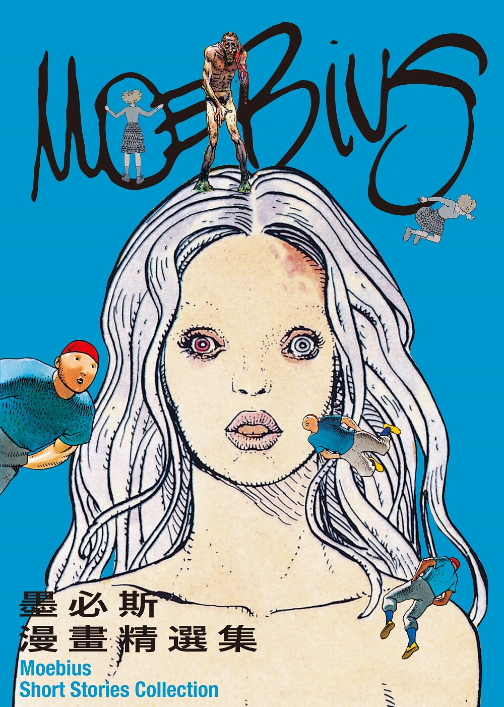 墨必斯漫畫精選集(逝世十週年紀念典藏版)