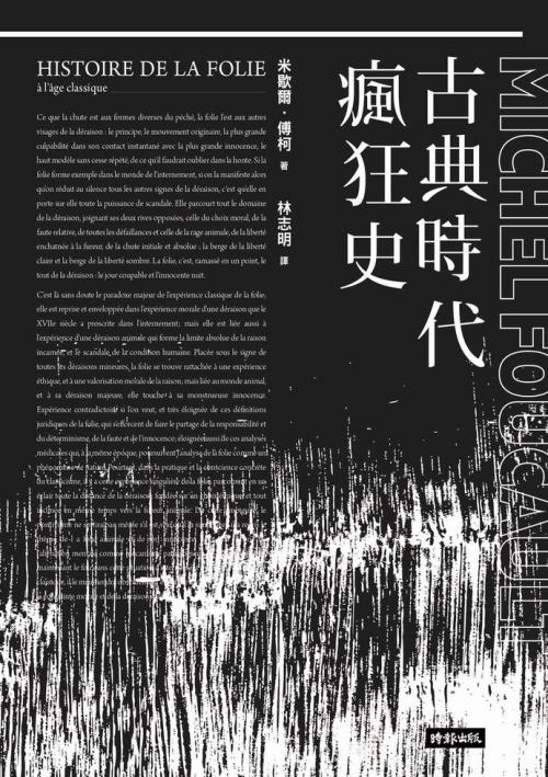 古典時代瘋狂史