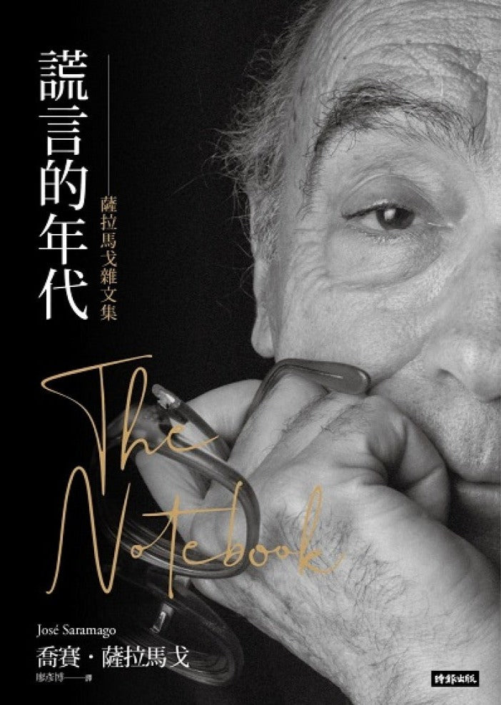 謊言的年代:薩拉馬戈雜文集