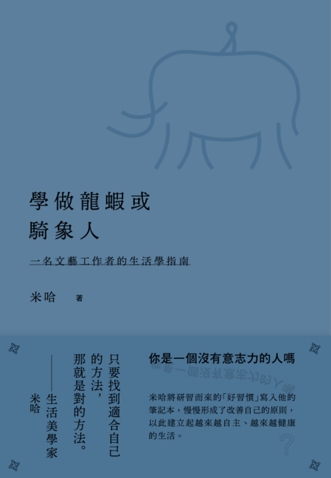 學做龍蝦或騎象人