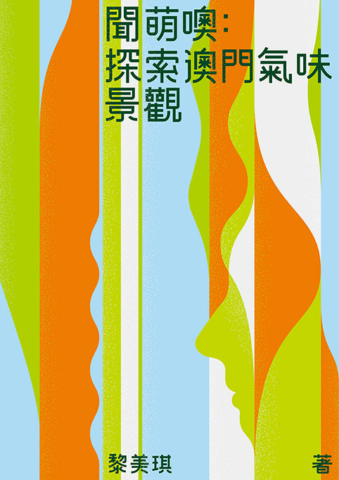 聞萌噢:探索澳門氣味景觀