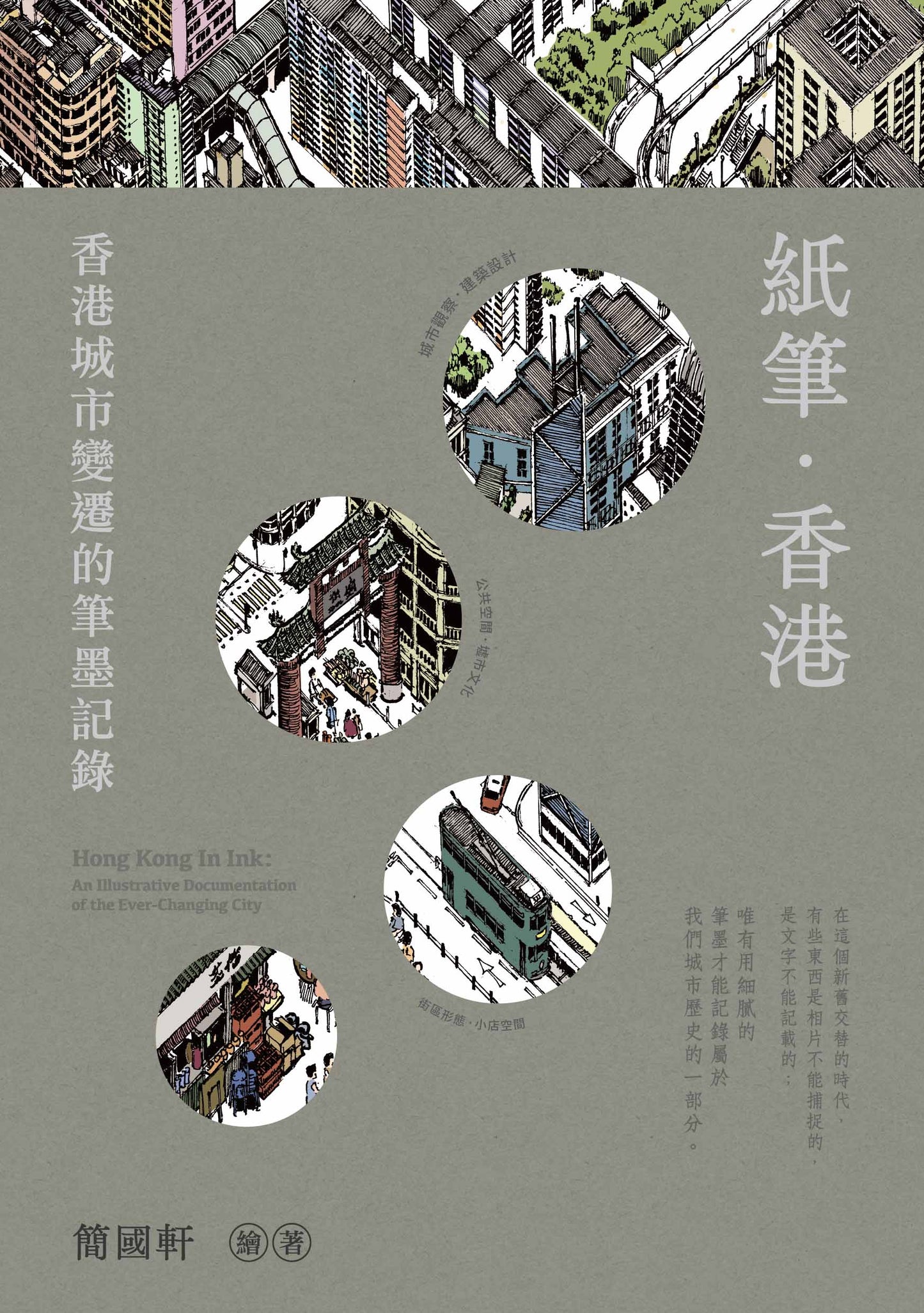 紙筆.香港:香港城市變遷的筆墨記錄