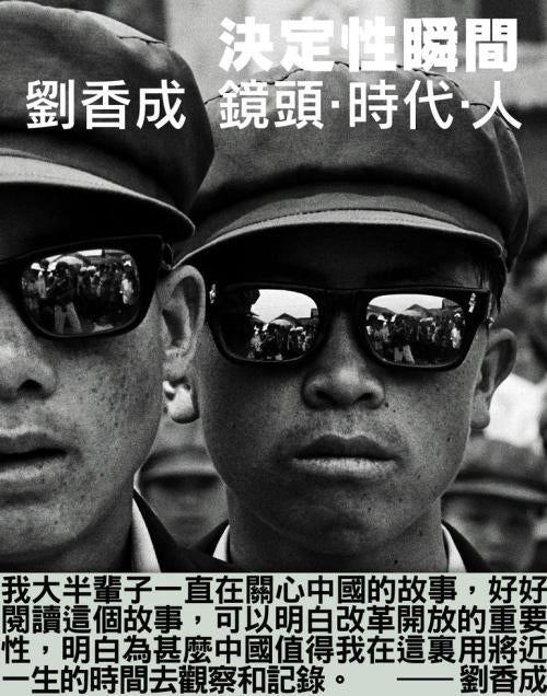 決定性瞬間:劉香成 鏡頭•時代•人