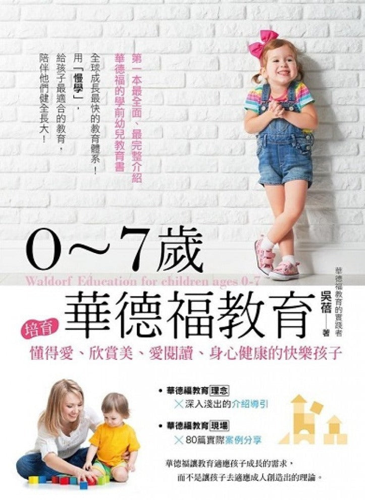 0-7 years old Waldorf education
