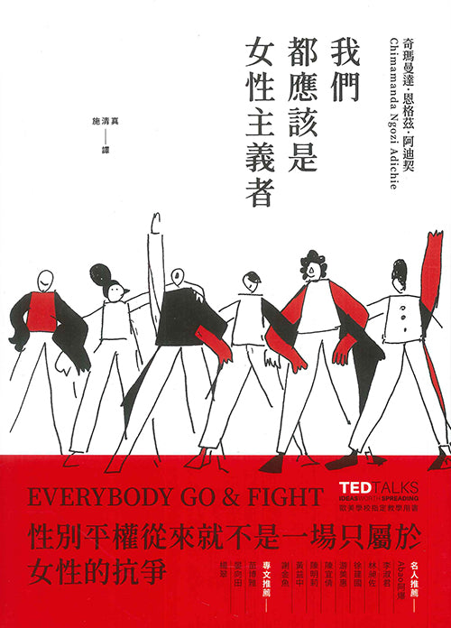 我們都應該是女性主義
