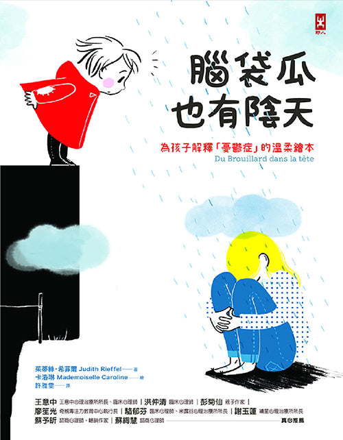 腦袋瓜也有陰天
