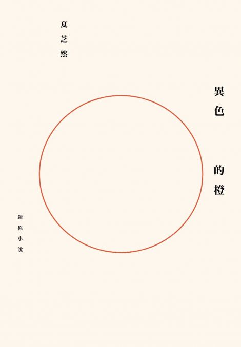 異色的橙