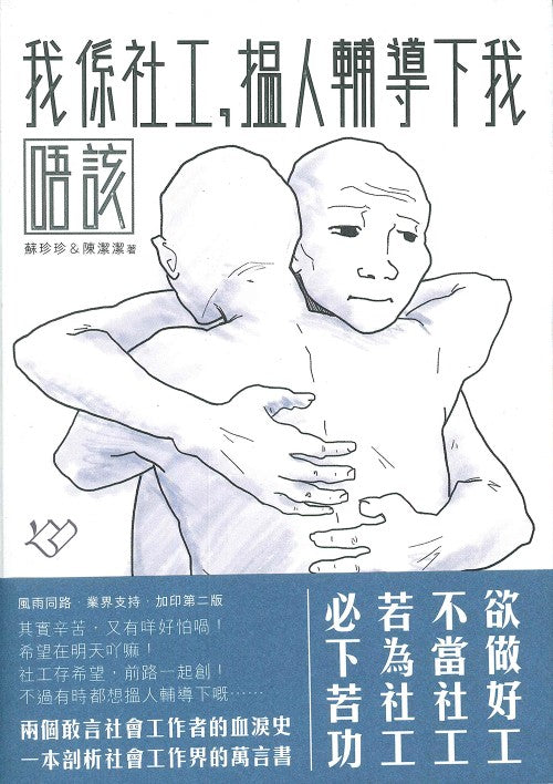 我係社工,揾人輔導下我唔該