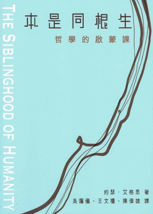 本是同根生:哲學的啟蒙課