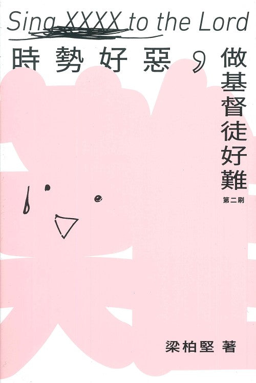 時勢好惡,做基督徒好難