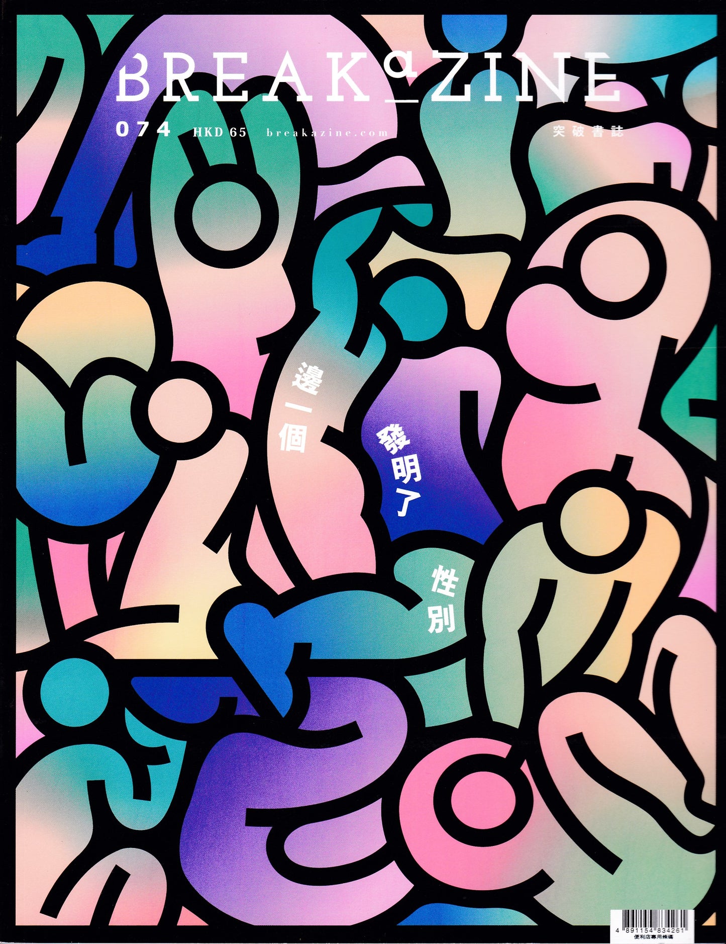 Breakazine 074 : 邊一個發明了性別