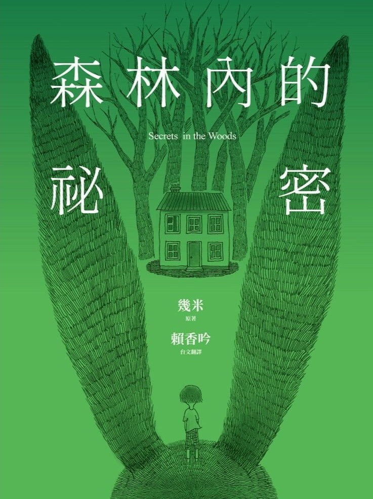 森林內的祕密
