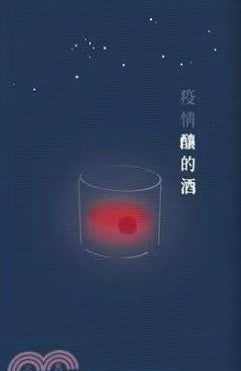 疫情釀的酒