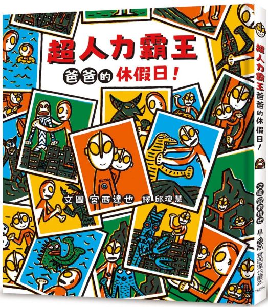 超人力霸王爸爸的休假日!
