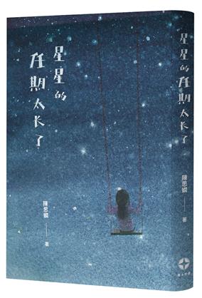 星星的任期太長了