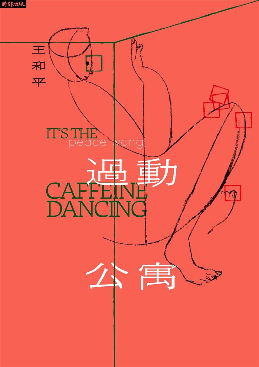 過動公寓