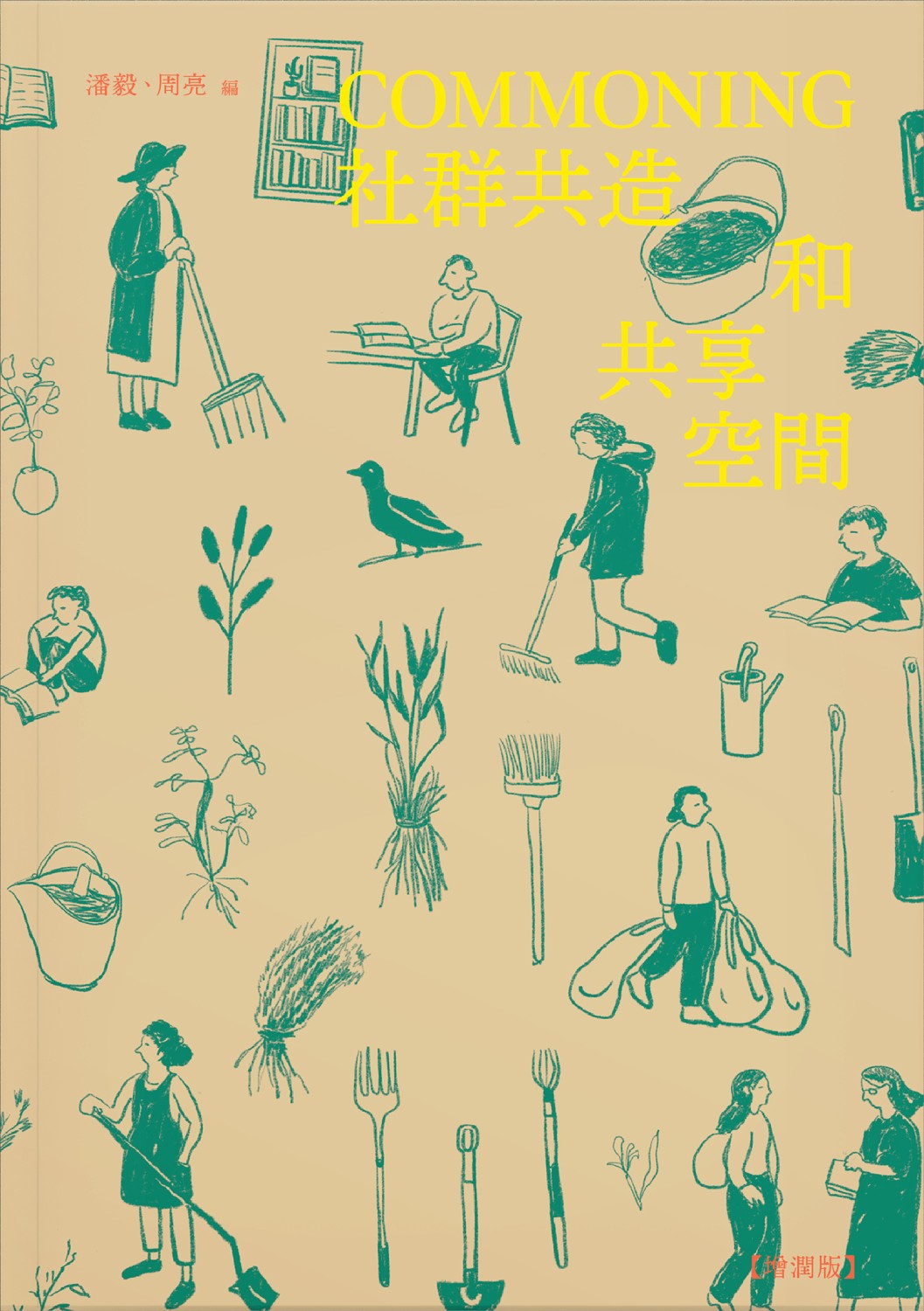 COMMONING:社群共造和共享空間【增潤版】