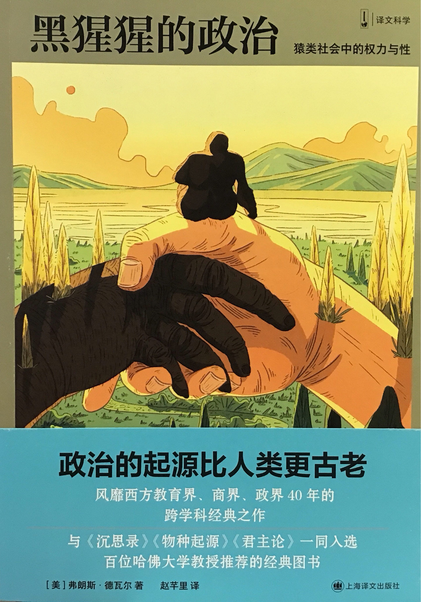 黑猩猩的政治:猿類社會中的權力與性