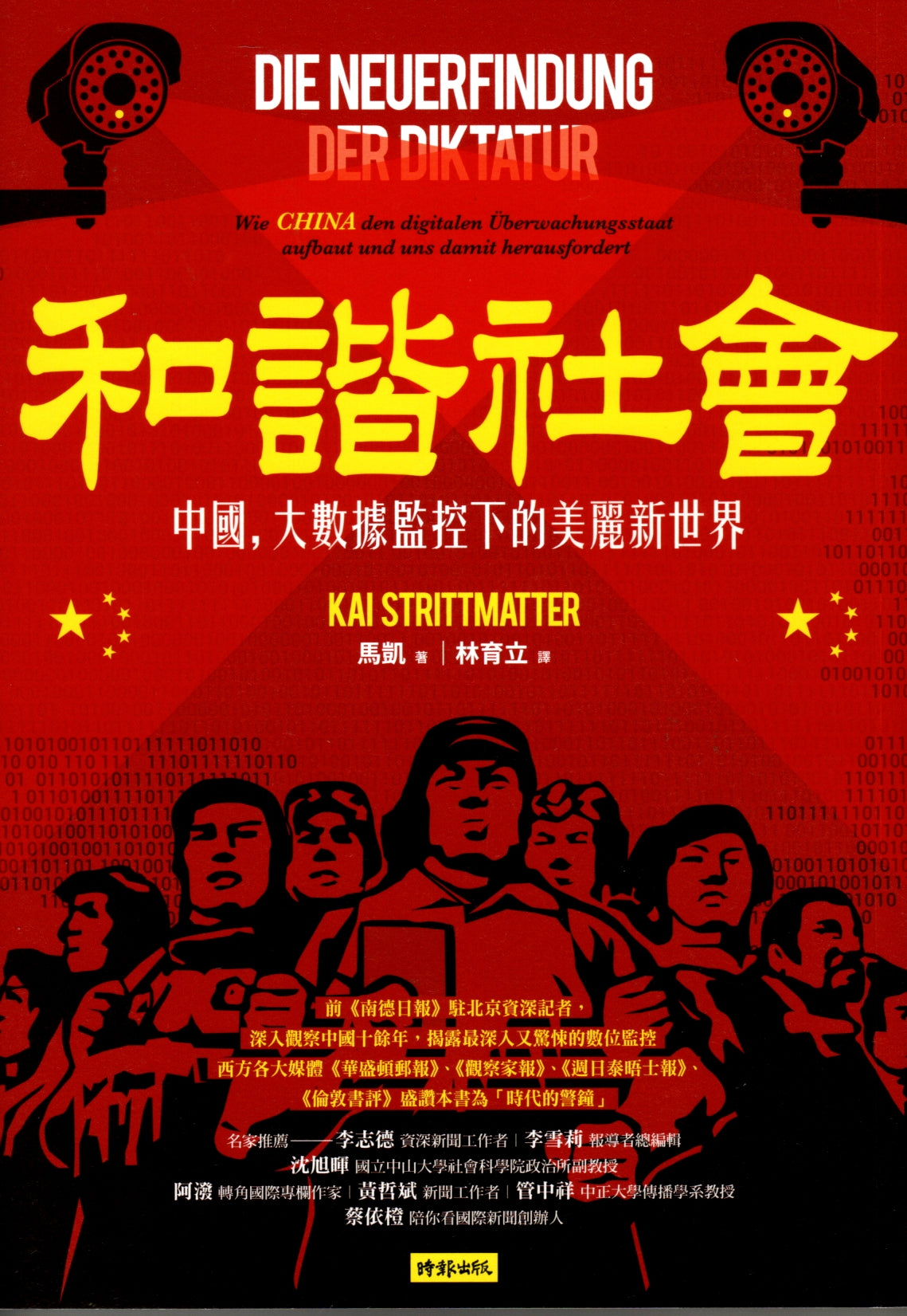 和諧社會:中國大數據監控下的美麗新世界