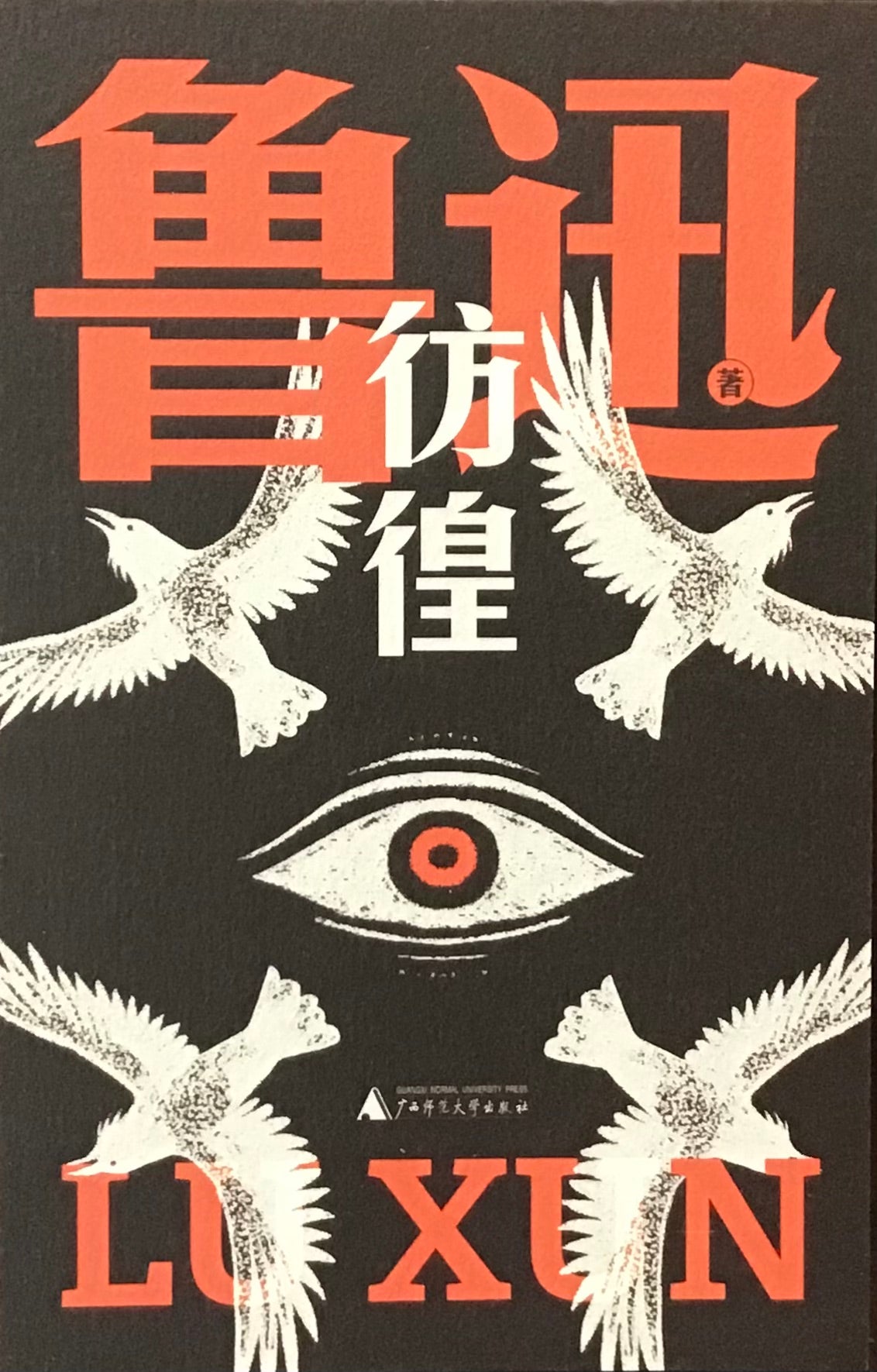 彷徨(魯迅文庫本)