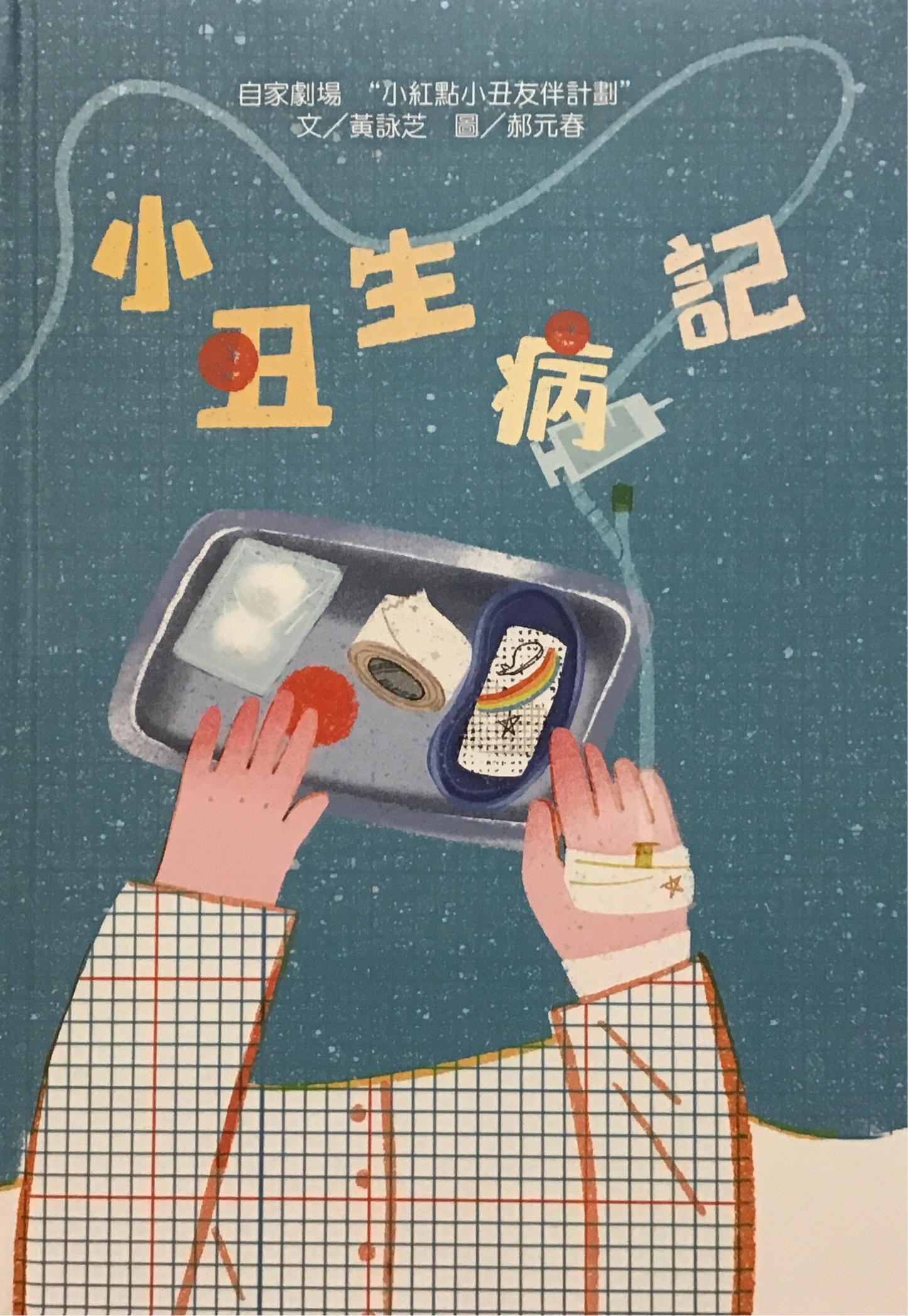 小丑生病記
