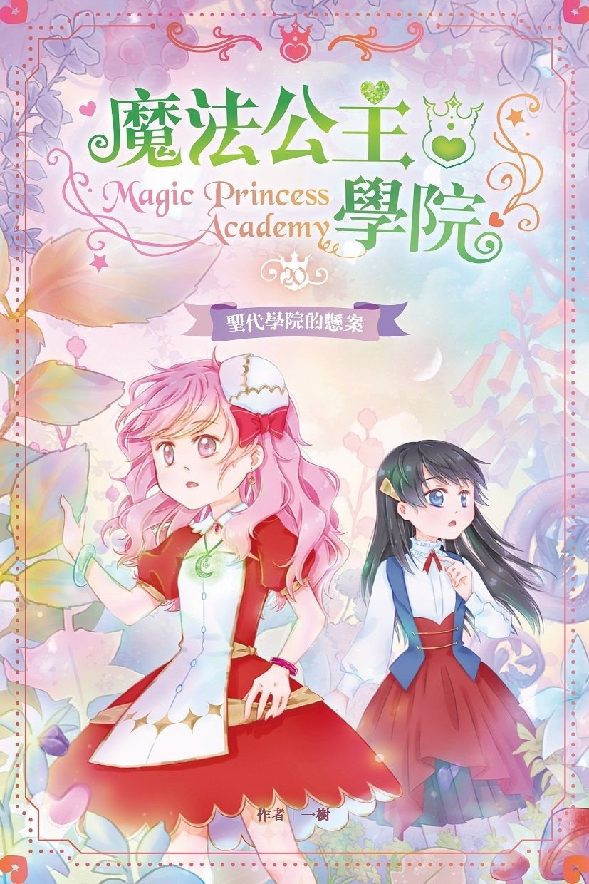 魔法公主學院20:聖代學院的懸案