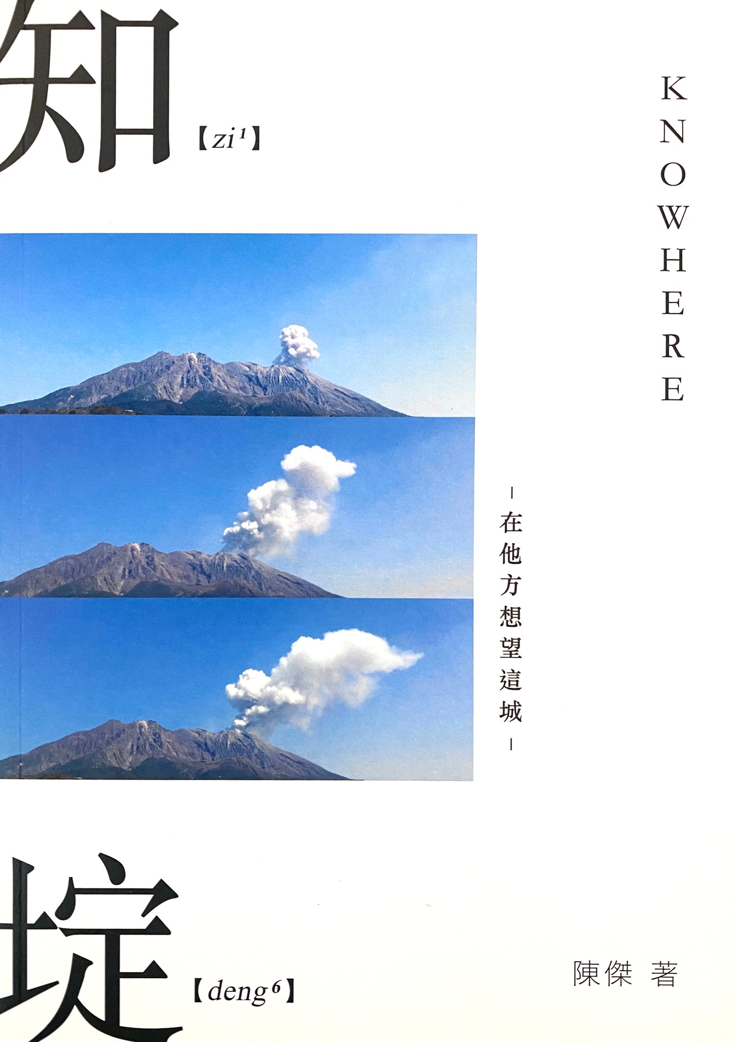 知埞——在他方想望這城