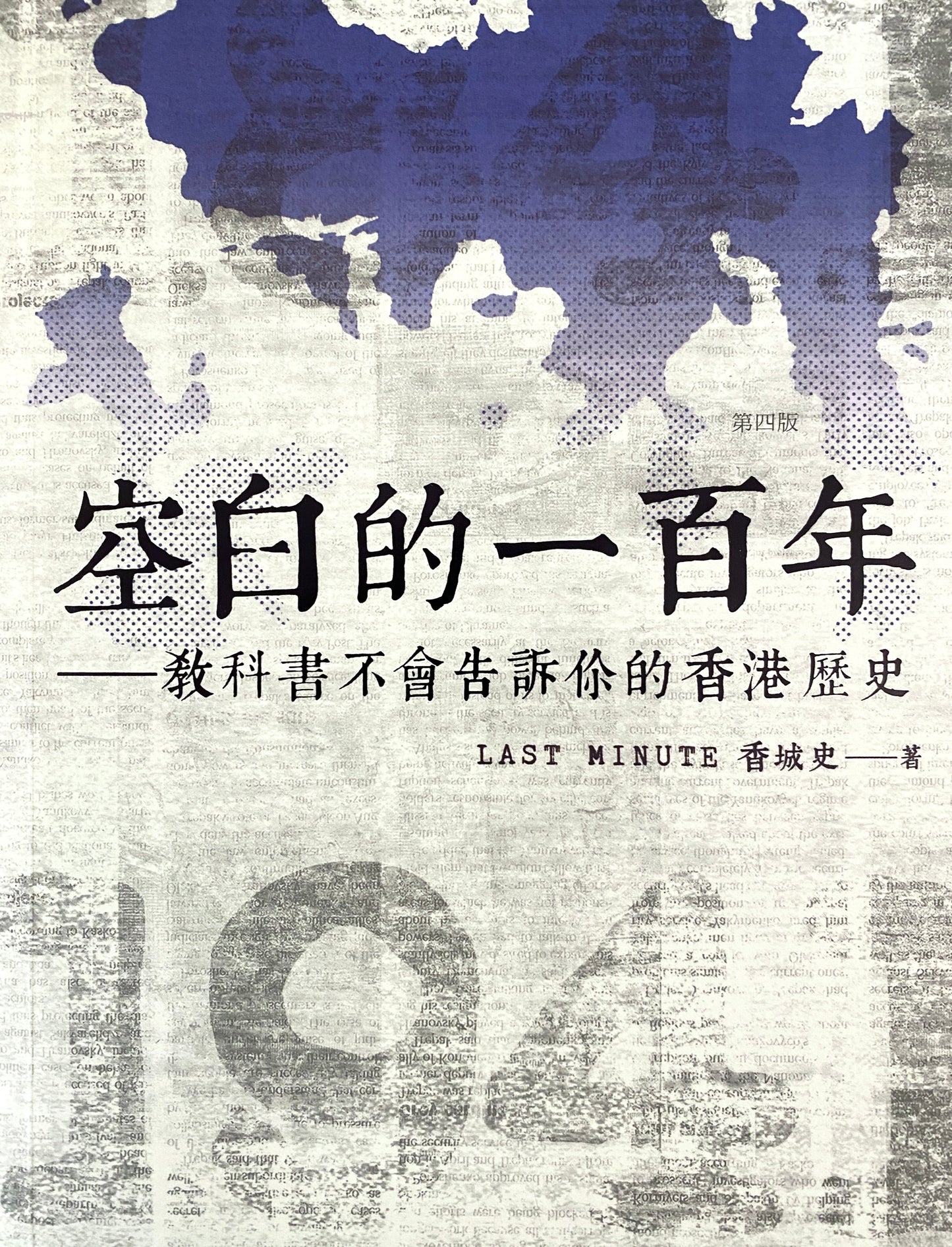 空白的一百年