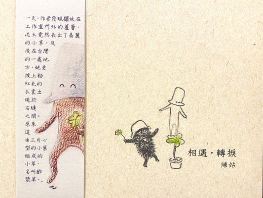 相遇・轉捩