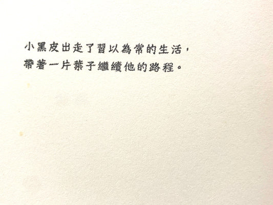 相遇・轉捩