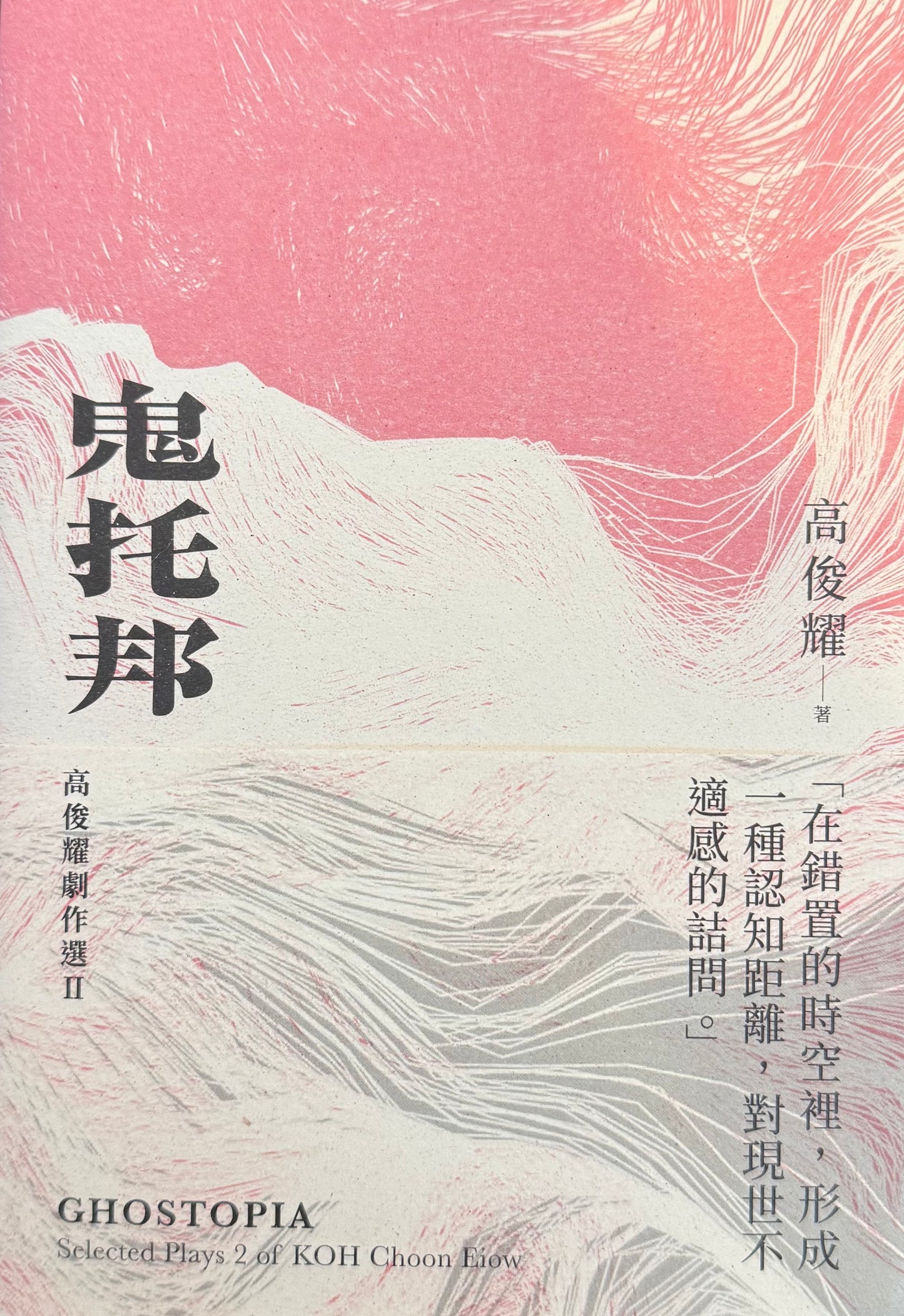 鬼托邦:高俊耀劇作選Ⅱ