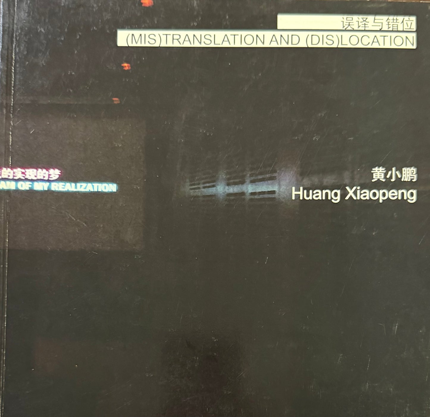 誤譯與錯位