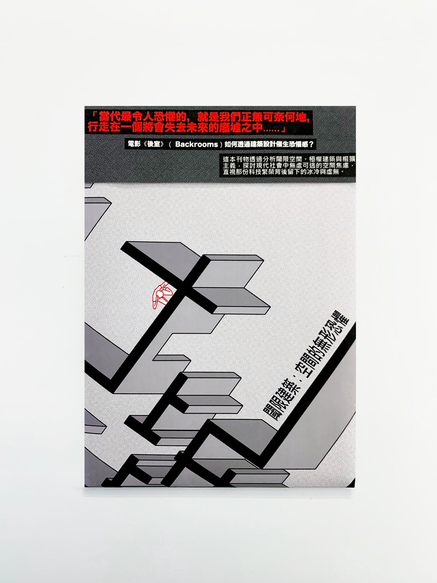 閾限建築:空間的無形恐懼