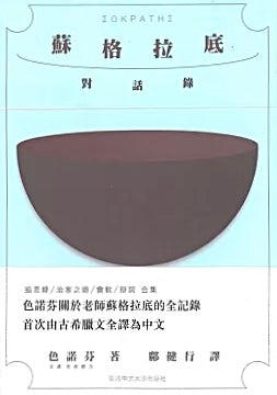 蘇格拉底對話錄