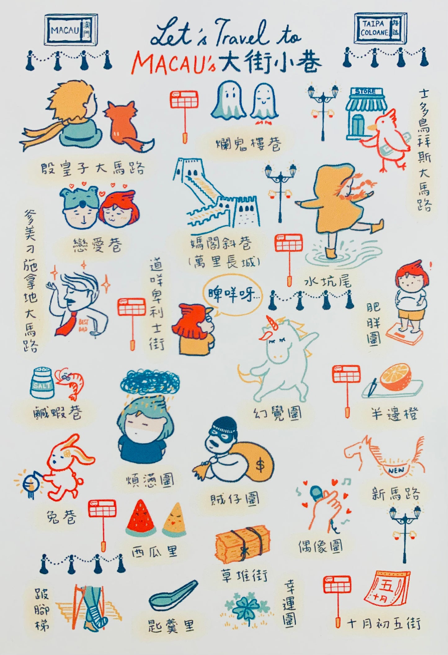 明信片 - Let's travel to Macau's 大街小巷