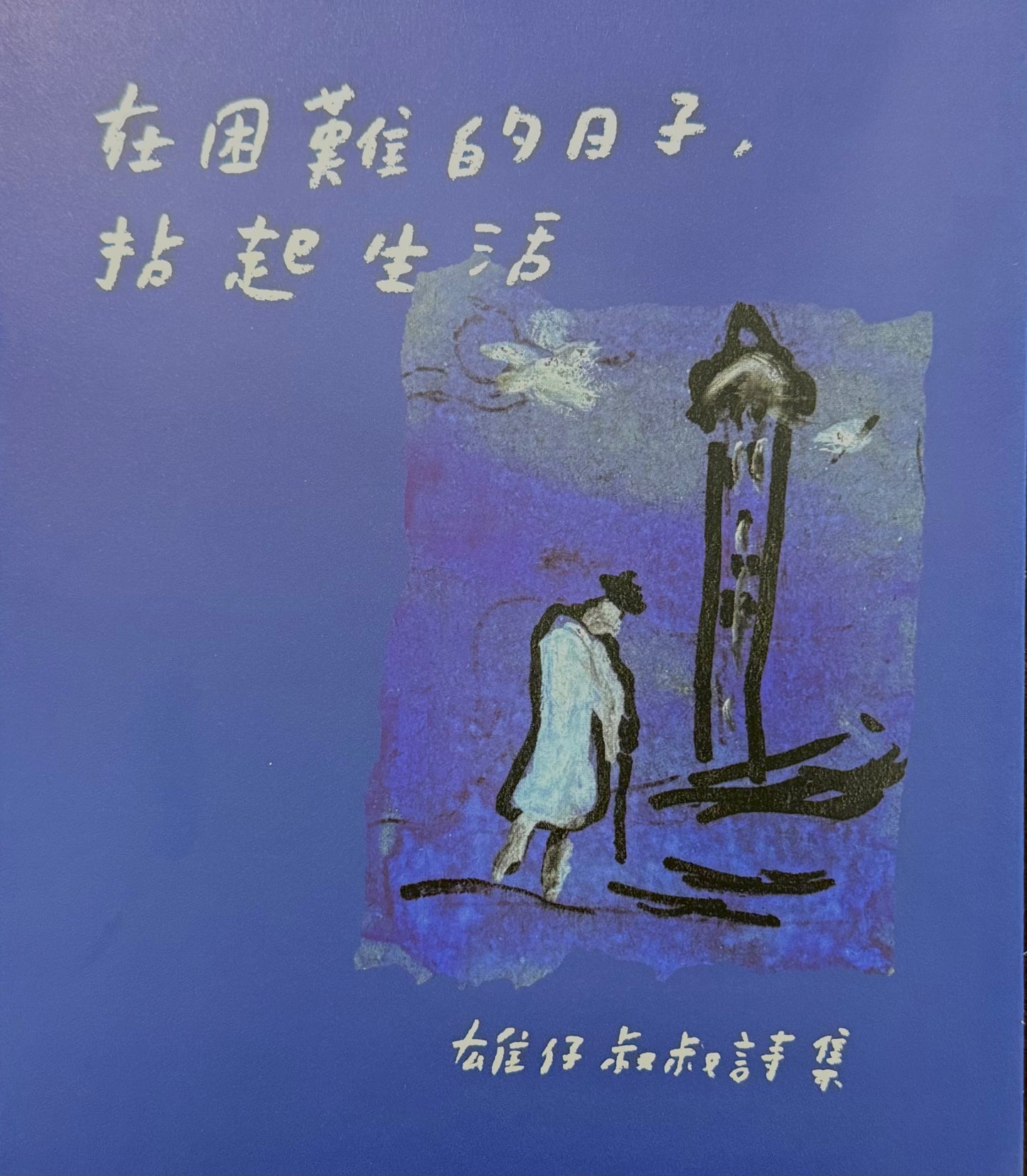 在困難的日子,拈起生活