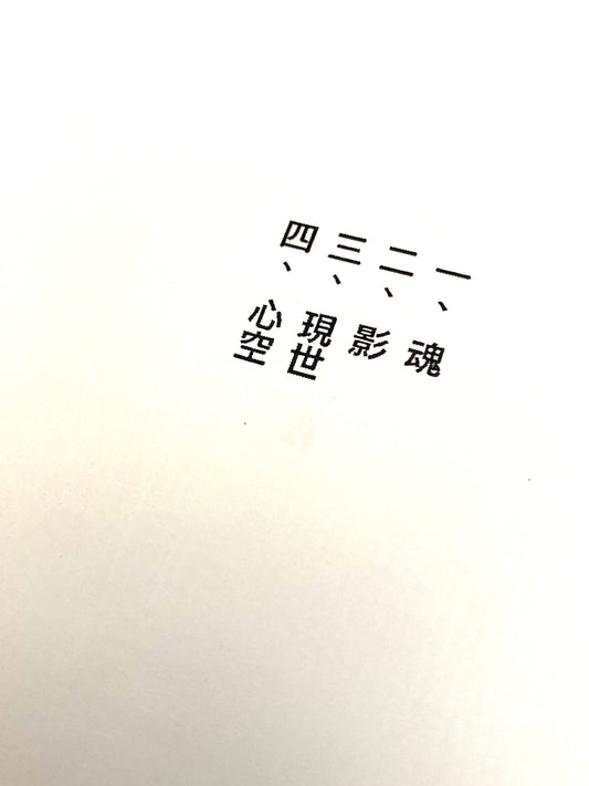 魂和影 小書