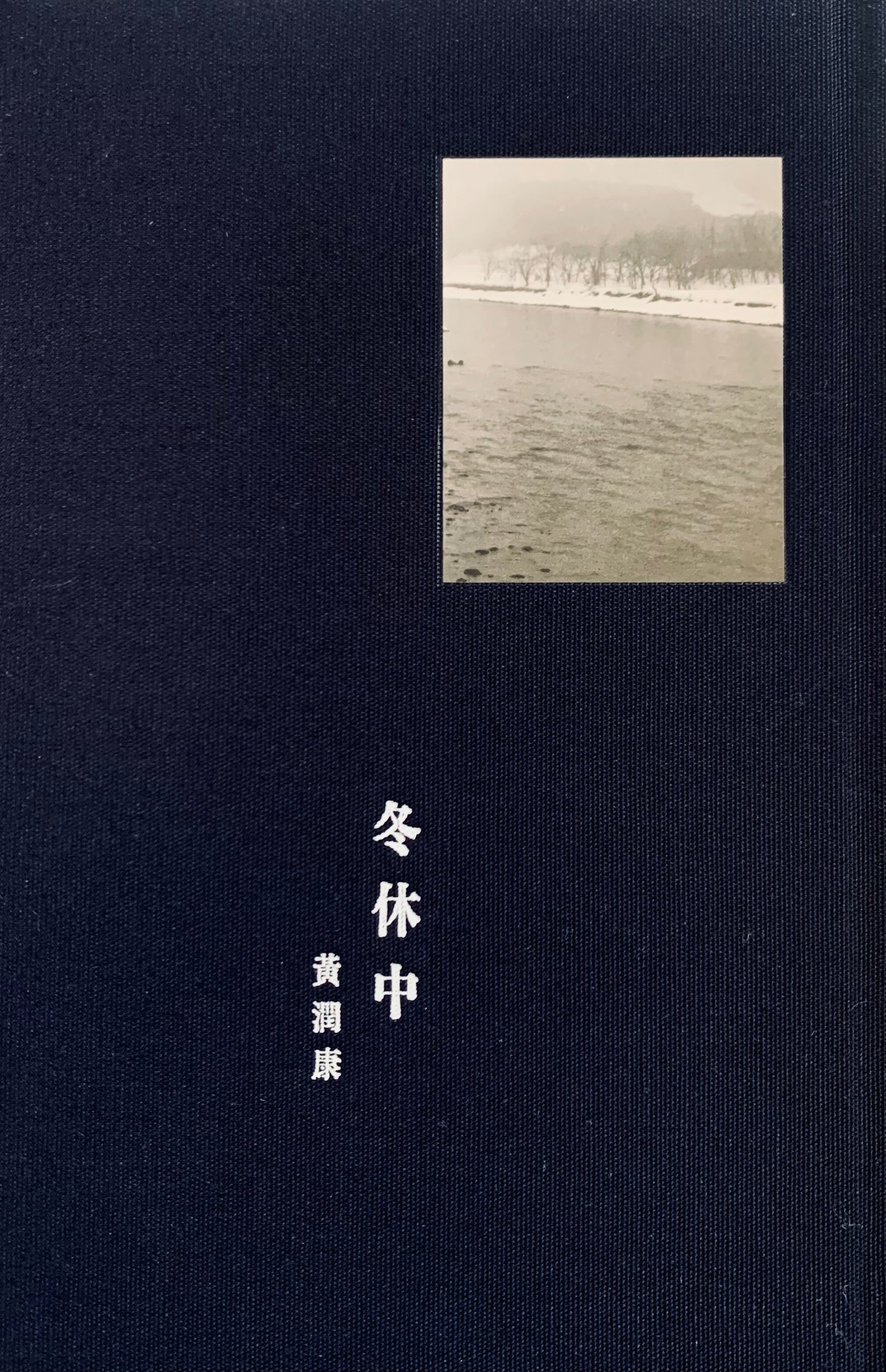 冬休中