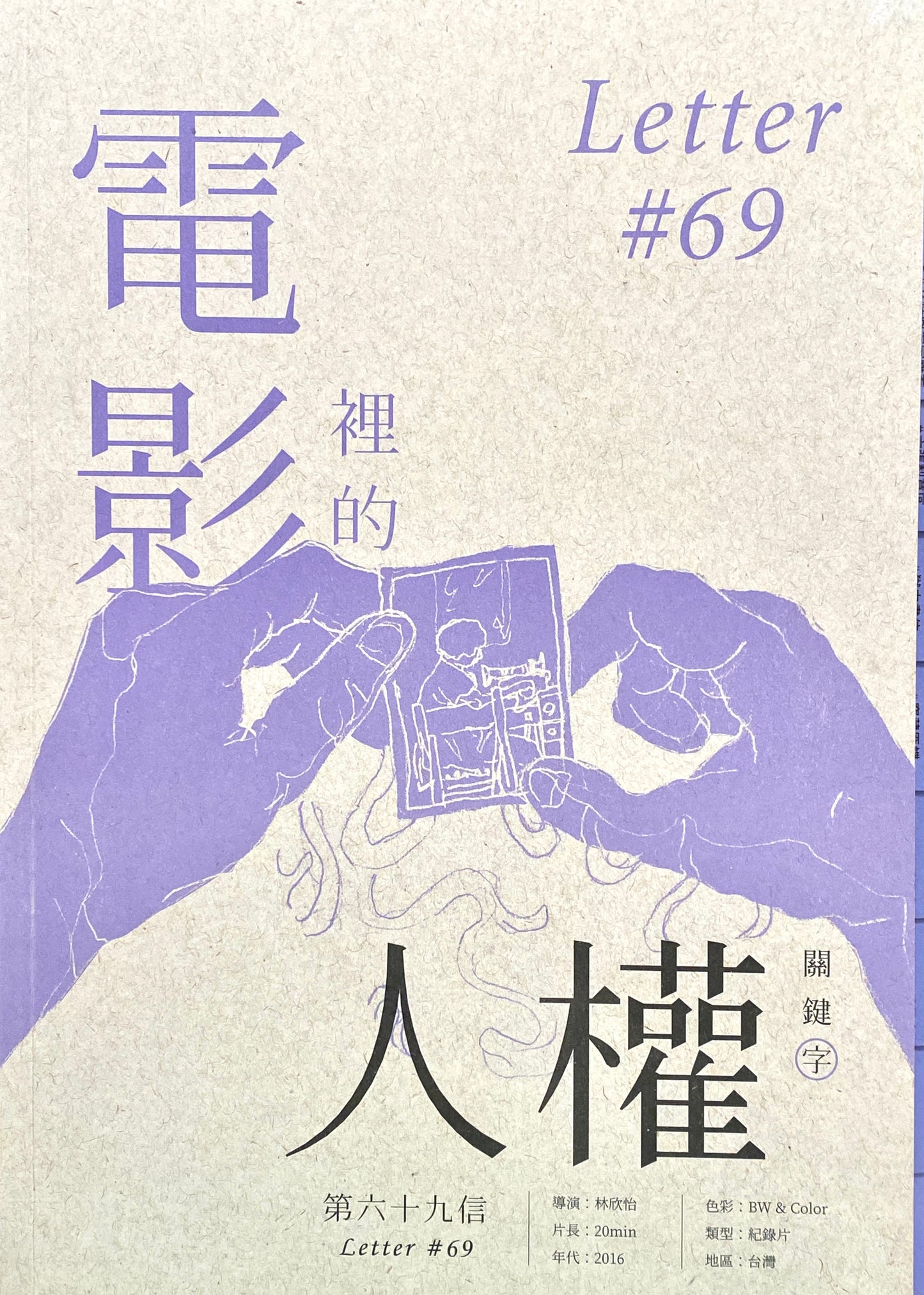 電影裡的人權關鍵字:第六十九信