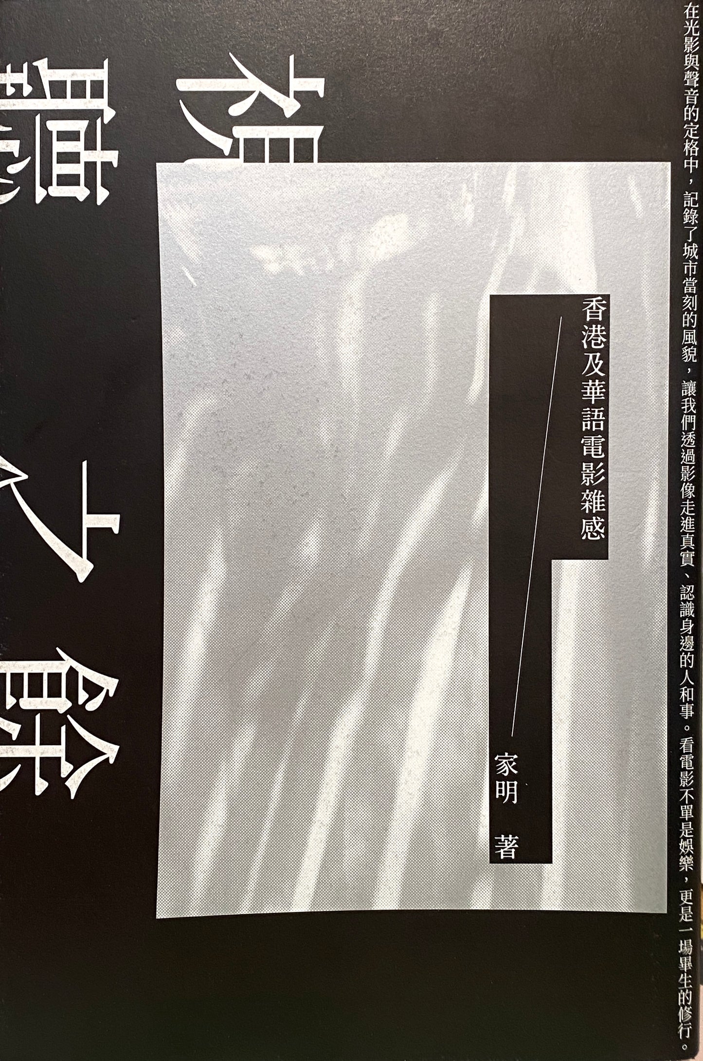 視聽之餘:香港及華語電影雜感