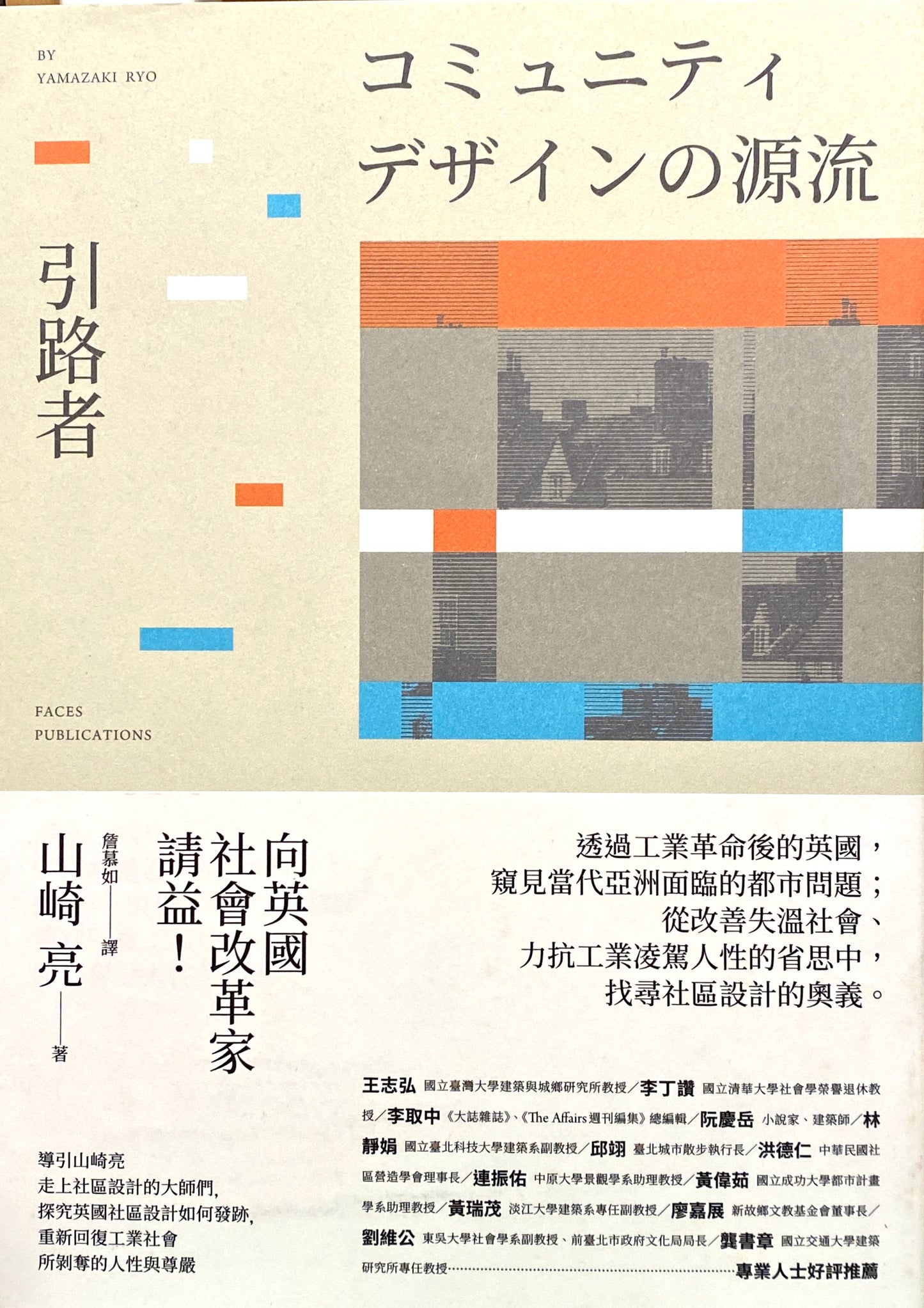 引路者:導引山崎亮走上社區設計的大師們