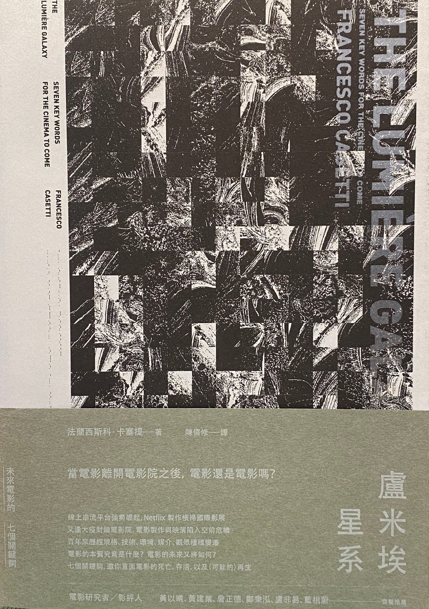 盧米埃星系:未來電影的七個關鍵詞